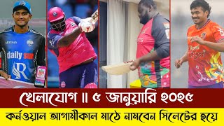 6 কেজি ওজনের ব্যাট নিয়ে মাঠে নামবেন রহকিম কর্নওয়াল || খেলাযোগ ৫ জানুয়ারি ২০২৫ || বিপিএল ২০২৫