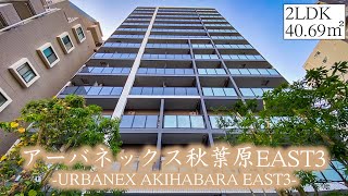 【アーバネックス秋葉原EAST3/URBANEX AKIHABARA EAST3】 2LDK 40.69㎡ 秋葉原に誕生した高級賃貸レジデンス