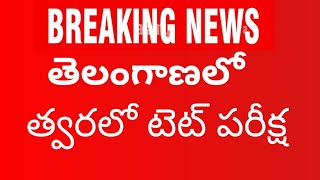 Braking News:-తెలంగాణలో త్వరలో టెట్ పరీక్ష//ts tet 2023 notification latest news//#tstet