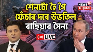 Russia vs Ukraine War News Live | ইউক্ৰেইনৰ পৰা পলাবলৈ আৰম্ভ কৰিছে ৰাছিয়াৰ সৈন্যই | Assamese News