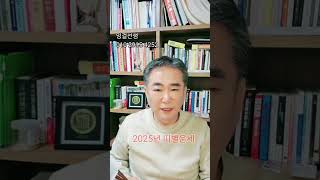 용띠 2025년 띠별운세 잉걸선생