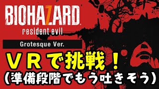 ＃５「バイオハザード7　レジデント イービル」VRプレイ【トシゾー】