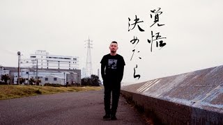 輪入道  - 覚悟決めたら  Prod by DJ 松永 Official Video