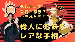 秀吉？家康？それとも…… 偉人にもある！レアな強運手相