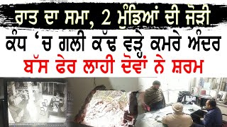 ਰਾਤ ਦਾ ਸਮਾ, 2 ਮੁੰਡਿਆਂ ਦੀ ਜੋੜੀ || Rozana Times