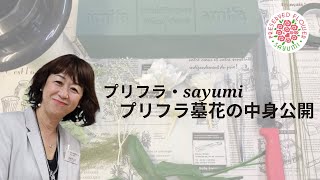 プリフラ・sayumi「プリザーブド墓花の中身を公開！」