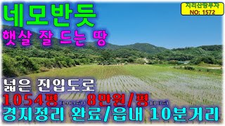 햇살 잘 들고 네모반듯하게 경지정리된 함양군 농지 매매/함양부동산,함양군부동산,병곡면부동산,함양논매매,함양군농지매물,함양토지매매,함양군땅매매