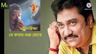 Je Kothar Suru Choke l Agnipariksha l Kumar Sanu