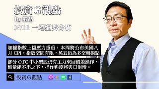 加權指數上檔壓力重，美國八月CPI將公布，萬五仍為轉捩點｜OTC中小型股仍有主力來回價差操作，惟量能不出之下，操作難度俱增｜IPHONE 14評價反應兩極，大多看好後續拉貨動能，須提防砍單之風險