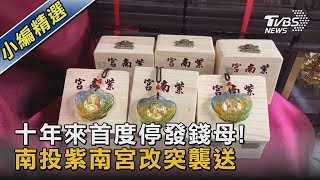 十年來首度停發錢母! 南投紫南宮改突襲送｜TVBS新聞