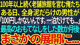 【感動する話】100年以上続く老舗旅館を営む俺たち。ある日、全身泥だらけの男性が「100円しかないんです。一泊だけでも   」最高のおもてなしをした数か月後、まさかの展開に