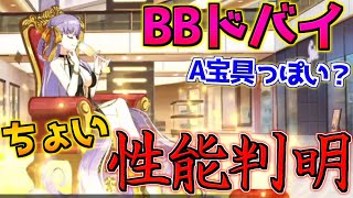 【FGO】BBドバイの性能が少し判明！全体A宝具っぽいがアルクェイド超えれるのか？【BBプレゼンツ☆セレブサマー･エクスペリエンス！】