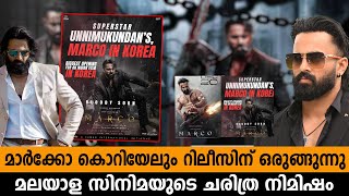 #viralvideo  മലയാള സിനിമയുടെ ചരിത്ര നിമിഷം, മാർക്കോ കൊറിയേലും റിലീസിന് ഒരുങ്ങുന്നു || marco unni