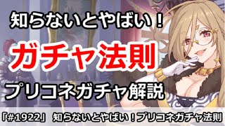 【プリコネ】プリコネガチャの基本解説！知らないと絶対まずい法則【プリンセスコネクト！】