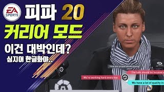 [ 피파 20 ] 대망의 커리어모드 공개! / 뭐야 이거 좀 대박인데? (심지어 한글화)