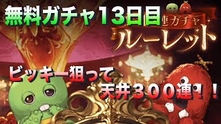 【グラブル】ビカラ狙って天井300連