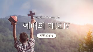 [목포사랑의교회] 25.02.23.주일 - 예배의 태도Ⅳ / 시37편5-6절 [백동조목사]