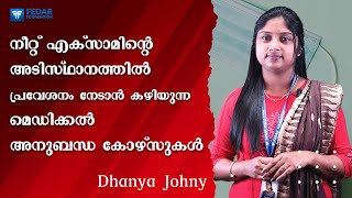 നീറ്റ് എക്സാമിന്റെ അടിസ്ഥാനത്തിൽ പ്രവേശനം നേടാൻ കഴിയുന്ന മെഡിക്കൽ അനുബന്ധ കോഴ്സുകൾ