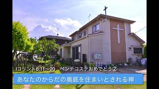 「あなたのからだの奥底を住まいとされる神」コリント人への手紙第一6章11〜20節　2022/05/29 守谷キリスト教会礼拝説教