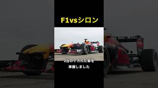 F1マシンとブガッティがドラッグレース!#shorts #f1 #ブガッティ #自動車 #ドラッグレース #レース