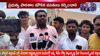 జూలూరుపాడు లో aisf ,sfi  విద్యార్థి సంఘాల ఆధ్వర్యంలో రాష్ట్ర ప్రభుత్వ దిష్టిబొమ్మ దగ్ధం : DNB NEWS