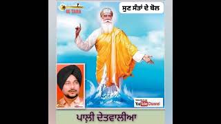 ਮਿੱਠੀ ਲੱਗਦੀ ਗੁਰੂ ਜੀ ਤੇਰੀ ਬਾਣੀ # ਪਾਲ਼ੀ ਦੇਤਵਾਲੀਆ