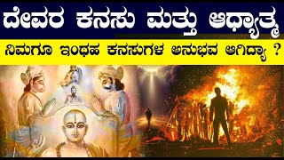 ಆಧ್ಯಾತ್ಮ ಮತ್ತು ದೇವರ ಕನಸು | ಕನಸಲ್ಲಿ ಕಂಡಿದ್ದೆಲ್ಲ ನಿಜವಾಗುತ್ತಾ ? ಹಾಗಾದ್ರೆ ಮುಂದೇನು ? | #dream