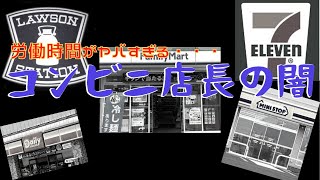 月に◯◯時間労働！コンビニ店長がブラックすぎる…【音声インタビュー】