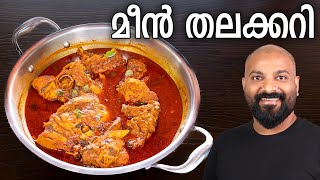 മീൻ തലക്കറി | Meen Thala Curry Recipe | Fish Thala Curry - Kerala style