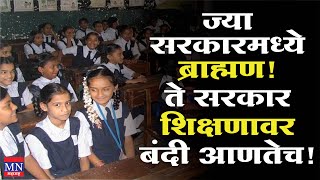 ज्या सरकारमध्ये ब्राह्मण! ते सरकार शिक्षणावर बंदी आणतेच! Education | MNMH