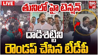 తునిలో హై టెన్ష‌న్‌ LIVE: Dadisetti Raja | TDP vs YCP Tuni Municipal Vice Chairman Election | BIG TV