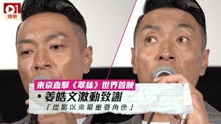 【翠絲】黑哥姜皓文獲觀眾大讚　眼濕濕表白︰演後感壓抑 │ 01娛樂