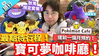 【日本旅行】獨遊東京ep6 最期待行程！Pokemon Cafe 寶可夢咖啡廳！ 提前一個月預約！超可愛耿鬼限定套餐！