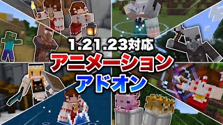 【マイクラ統合版】マイクラ統合版に革命！過去最高クオリティのアニメーションアドオンが誕生しました【ver1.21.23対応】【アドオン紹介】【ゆっくり実況】