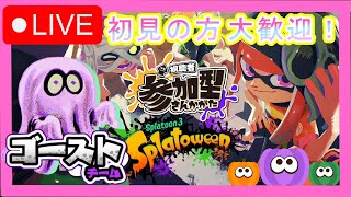 【スプラトゥーン３】【女性実況】【視聴者参加型配信】ゴーストチーム～！333倍来るか！？初見さん、初心者さん大歓迎！！