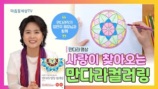 사랑이 찾아오는 만다라컬러링 ㅣ 자기수용 자기이해 자기사랑 이별극복