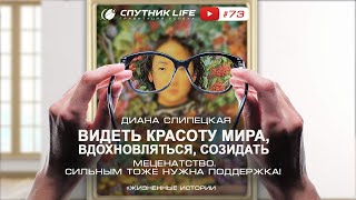 Видеть красоту мира, вдохновляться, созидать. Меценатство.  Спутник LIFE #73 выпуск