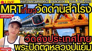 4K MRT เที่ยว วัดด่านสำโรง 🚉 สมุทรปราการ วัดดัง สุดขลัง ใกล้ กรุงเทพ ประเทศไทย ล่าสุด BKK YellowLine