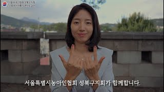 기관소개 ｜서울특별시농아인협회 성북구지회 및 부설 성북구수어통역센터/쉼터