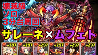 【パズドラ】牛魔王降臨壊滅級・ソロ3分台周回編成~クリスマスサレーネ ×ムフェト・ジーヴァ~