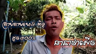 ខ្លាចបាត់អូន / ពិរោះណាស់ច្រៀងត្រាប់តាមលោក ហេង ពិទូ ធានាថាសើច១០០%