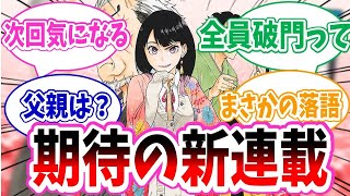 話題の新連載『あかね噺』第1席を読んだ読者の反応集【あかね噺】