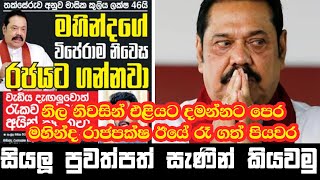 නිල නිවසින් එළියට දමන්නට පෙර මහින්ද  ඊයේ රෑ ගත් පියවර |සියලු පුවත්පත් සැණින් කියවමු | 2025-01-20