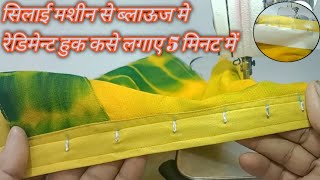 सिलाई मशीन से ब्लाऊज में हुक लगाने का नया तरीक//how to sew fix readymade hook step by step.