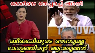 മോദിയെന്ന കോമാളിയെ തേച്ചരച്ച് ഷാനി പ്രഭാകർ..Parayathe Vayya Latest