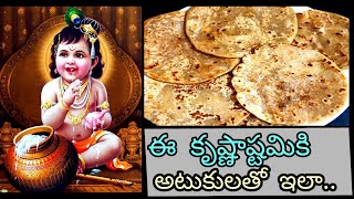 Atukula bobbatlu|bobbatlu|Atukula prasadam|Instant bobbatlu recipe|Poha puranpoli recipe in telugu