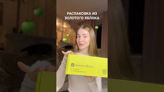 🍏РАСПАКОВКА ИЗ ЗОЛОТОГО ЯБЛОКА #бьюти #бьютисоветы #распаковка #золотоеяблоко #goldapple