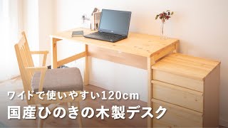 【木製デスク】国産ひのきで集中できる120cm作業用デスク