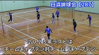 白浜排球会【287】 第271回 練習模様（２０２３年ラストはチームキャプテン対チーム副キャプテンでゲーム形式）編