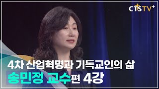 4인4색 - 송민정 교수 (4강) 4차 산업혁명과 기독교 교육